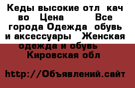 Кеды высокие отл. кач-во › Цена ­ 950 - Все города Одежда, обувь и аксессуары » Женская одежда и обувь   . Кировская обл.